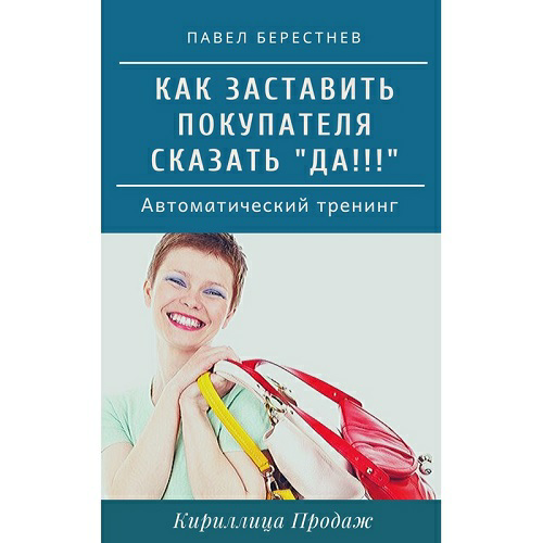 [Павел Берестнев] Тренинг «Как заставить покупател_0.png